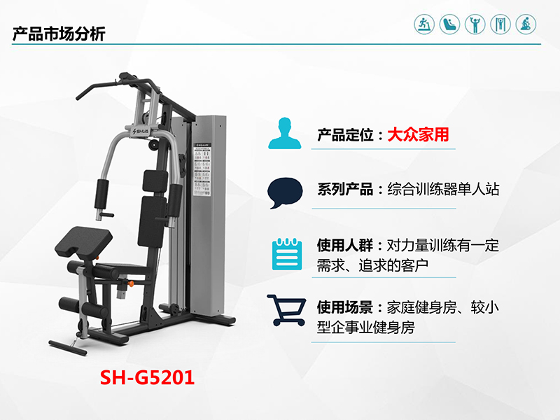单人站综合训练器SH-G5201